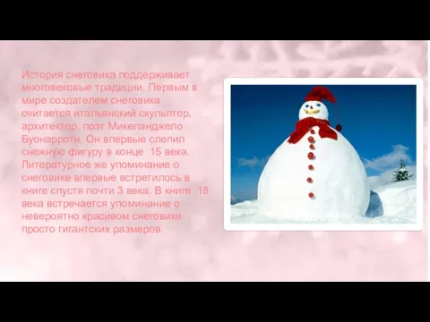 История снеговика поддерживает многовековые традиции. Первым в мире создателем снеговика считается итальянский