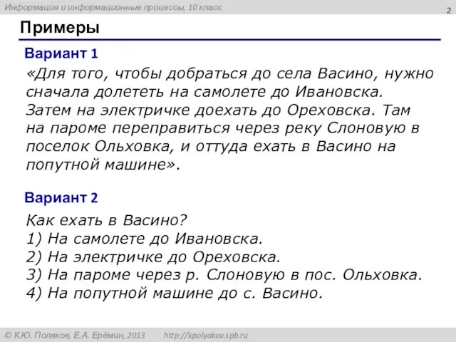 Примеры «Для того, чтобы добраться до села Васино, нужно сначала долететь на