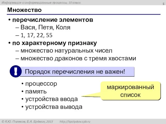 Множество перечисление элементов Вася, Петя, Коля 1, 17, 22, 55 по характерному