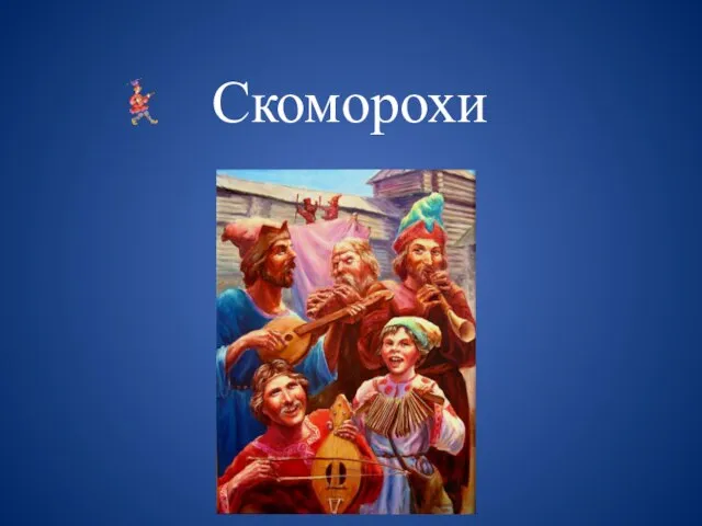 Скоморохи