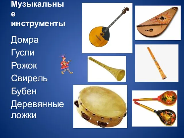 Музыкальные инструменты Домра Гусли Рожок Свирель Бубен Деревянные ложки