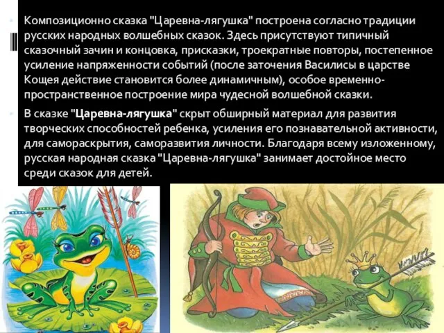 Композиционно сказка "Царевна-лягушка" построена согласно традиции русских народных волшебных сказок. Здесь присутствуют