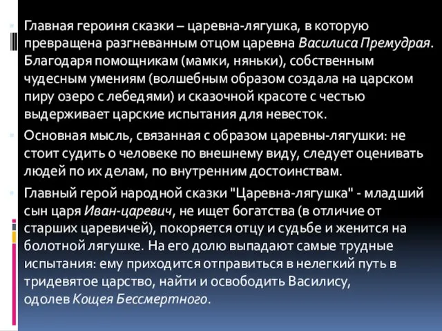 Главная героиня сказки – царевна-лягушка, в которую превращена разгневанным отцом царевна Василиса