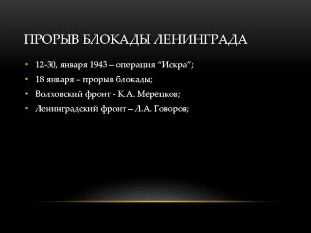 ПРОРЫВ БЛОКАДЫ ЛЕНИНГРАДА 12-30, января 1943 – операция “Искра”; 18 января –