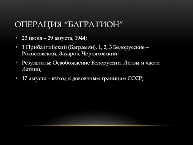 ОПЕРАЦИЯ “БАГРАТИОН” 23 июня – 29 августа, 1944; 1 Прибалтийский (Баграмян), 1,