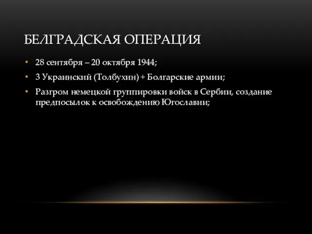 БЕЛГРАДСКАЯ ОПЕРАЦИЯ 28 сентября – 20 октября 1944; 3 Украинский (Толбухин) +