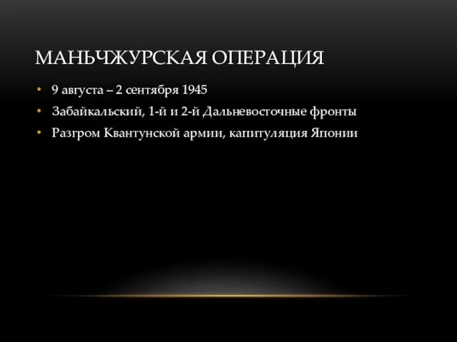 МАНЬЧЖУРСКАЯ ОПЕРАЦИЯ 9 августа – 2 сентября 1945 Забайкальский, 1-й и 2-й