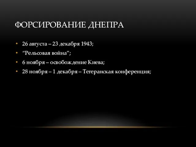 ФОРСИРОВАНИЕ ДНЕПРА 26 августа – 23 декабря 1943; “Рельсовая война”; 6 ноября