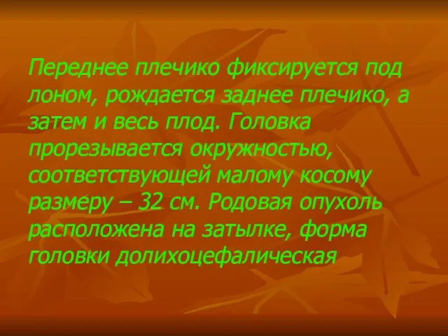 Переднее плечико фиксируется под лоном, рождается заднее плечико, а затем и весь