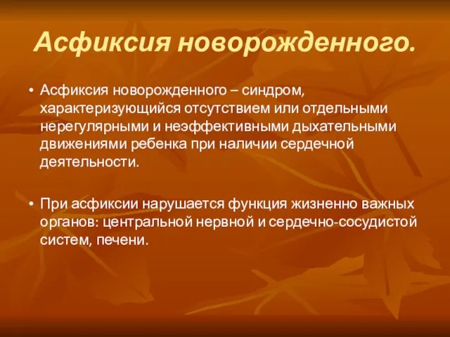 Асфиксия новорожденного – синдром, характеризующийся отсутствием или отдельными нерегулярными и неэффективными дыхательными