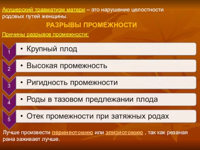 РАЗРЫВЫ ПРОМЕЖНОСТИ Причины разрывов промежности: Лучше произвести перинеотомию или эпизиотомию , так