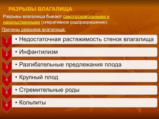 РАЗРЫВЫ ВЛАГАЛИЩА Разрывы влагалища бывают самопроизвольными и насильственными (оперативное родоразрешение). Причины разрывов влагалища: