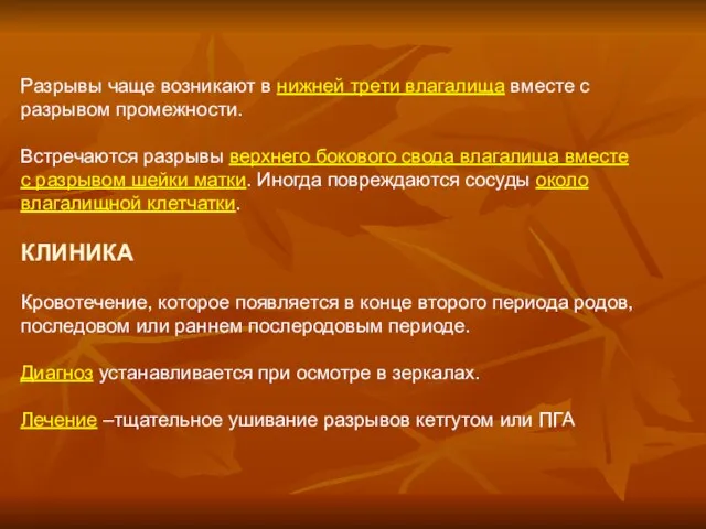 Разрывы чаще возникают в нижней трети влагалища вместе с разрывом промежности. Встречаются