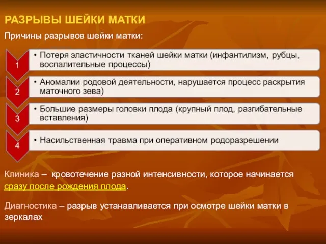 РАЗРЫВЫ ШЕЙКИ МАТКИ Причины разрывов шейки матки: Клиника – кровотечение разной интенсивности,