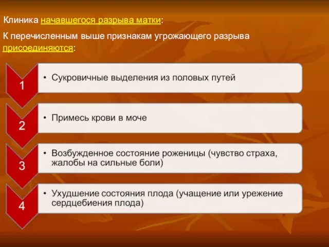 Клиника начавшегося разрыва матки: К перечисленным выше признакам угрожающего разрыва присоединяются: