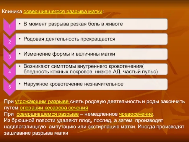 Клиника совершившегося разрыва матки: При угрожающим разрыве снять родовую деятельность и роды