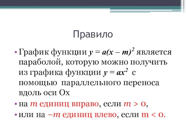 Правило График функции y = а(x – m)2 является параболой, которую можно