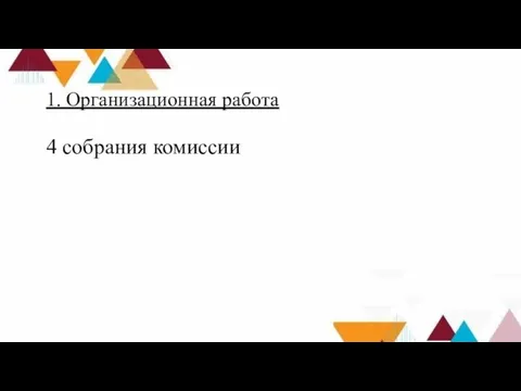 1. Организационная работа 4 собрания комиссии