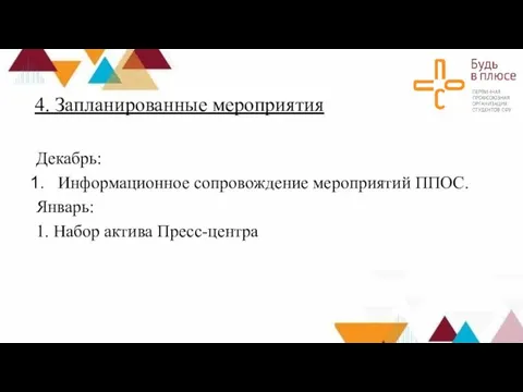 4. Запланированные мероприятия Декабрь: Информационное сопровождение мероприятий ППОС. Январь: 1. Набор актива Пресс-центра