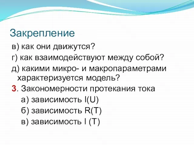 в) как они движутся? г) как взаимодействуют между собой? д) какими микро-