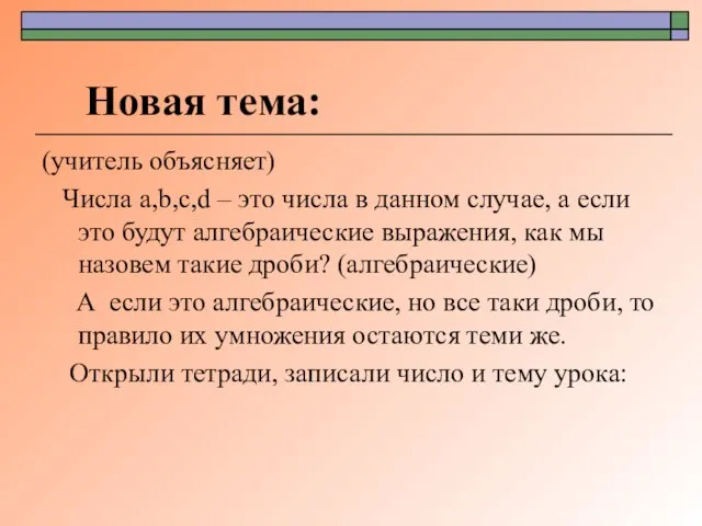 Новая тема: (учитель объясняет) Числа a,b,c,d – это числа в данном случае,