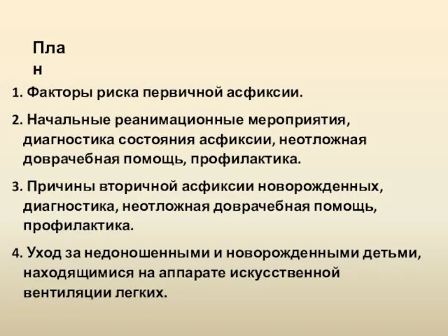 План Факторы риска первичной асфиксии. Начальные реанимационные мероприятия, диагностика состояния асфиксии, неотложная