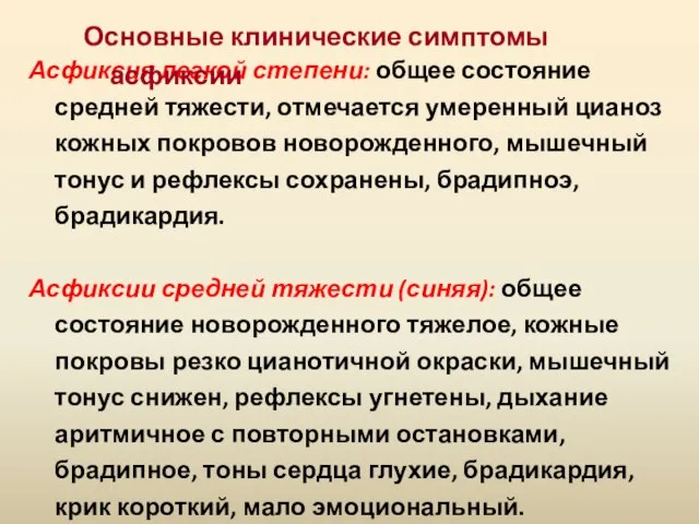 Асфиксия легкой степени: общее состояние средней тяжести, отмечается умеренный цианоз кожных покровов