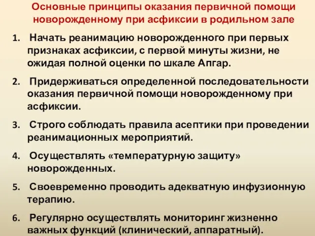 Основные принципы оказания первичной помощи новорожденному при асфиксии в родильном зале Начать