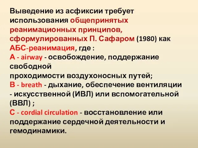 Выведение из асфиксии требует использования общепринятых реанимационных принципов, сформулированных П. Сафаром (1980)