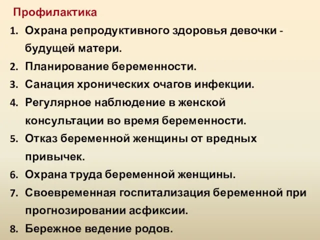 Профилактика Охрана репродуктивного здоровья девочки - будущей матери. Планирование беременности. Санация хронических