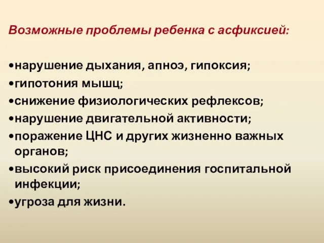 Возможные проблемы ребенка с асфиксией: нарушение дыхания, апноэ, гипоксия; гипотония мышц; снижение