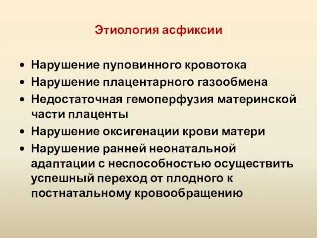 Этиология асфиксии Нарушение пуповинного кровотока Нарушение плацентарного газообмена Недостаточная гемоперфузия материнской части