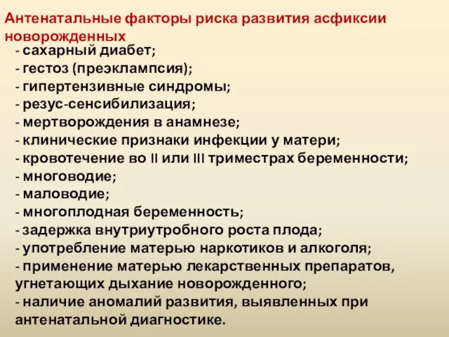 - сахарный диабет; - гестоз (преэклампсия); - гипертензивные синдромы; - резус-сенсибилизация; -