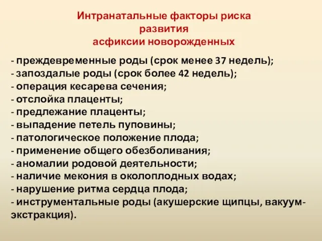 - преждевременные роды (срок менее 37 недель); - запоздалые роды (срок более