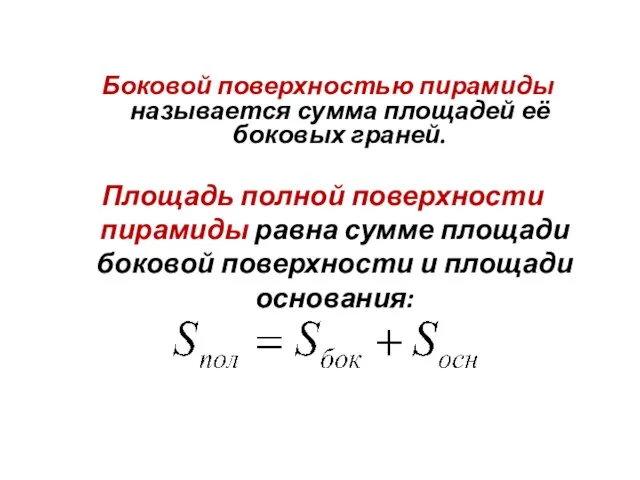 Площадь полной поверхности пирамиды равна сумме площади боковой поверхности и площади основания: