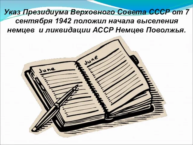 Указ Президиума Верховного Совета СССР от 7 сентября 1942 положил начала выселения