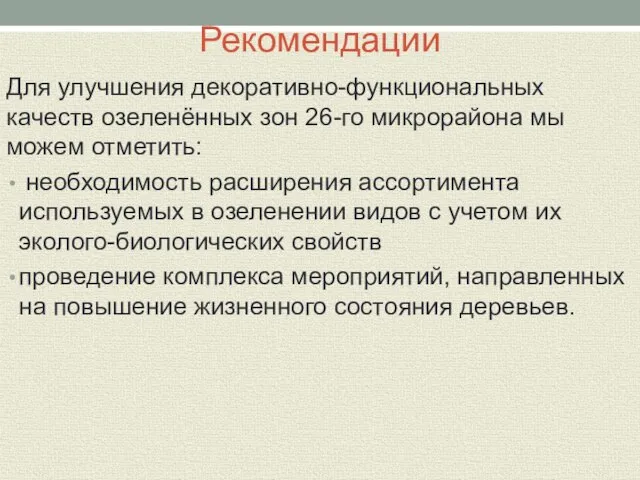 Рекомендации Для улучшения декоративно-функциональных качеств озеленённых зон 26-го микрорайона мы можем отметить: