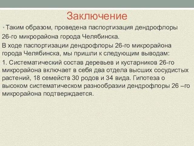 Заключение Таким образом, проведена паспортизация дендрофлоры 26-го микрорайона города Челябинска. В ходе