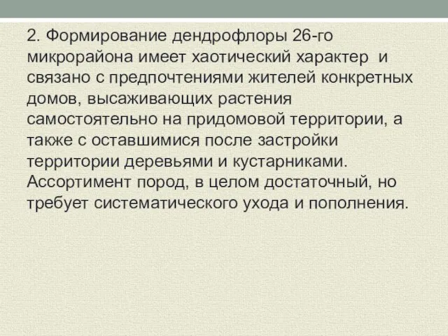 2. Формирование дендрофлоры 26-го микрорайона имеет хаотический характер и связано с предпочтениями