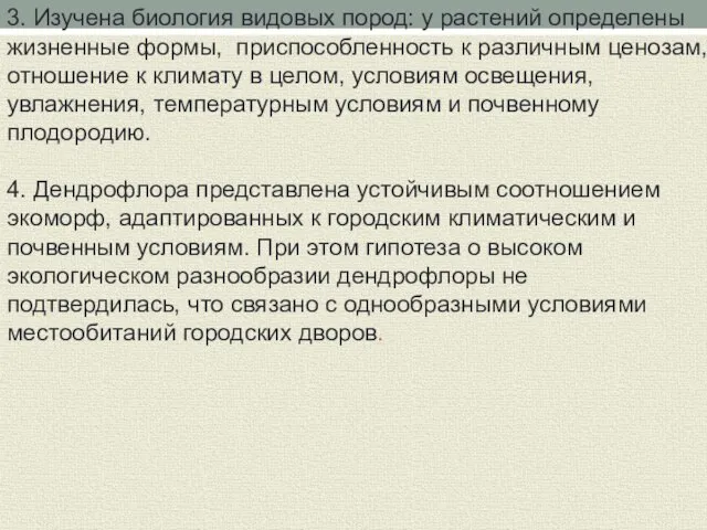 3. Изучена биология видовых пород: у растений определены жизненные формы, приспособленность к