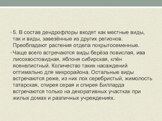 5. В состав дендрофлоры входят как местные виды, так и виды, завезённые