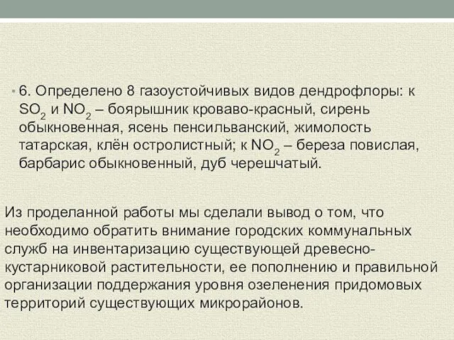 6. Определено 8 газоустойчивых видов дендрофлоры: к SO2 и NO2 – боярышник