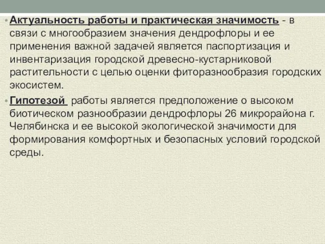 Актуальность работы и практическая значимость - в связи с многообразием значения дендрофлоры