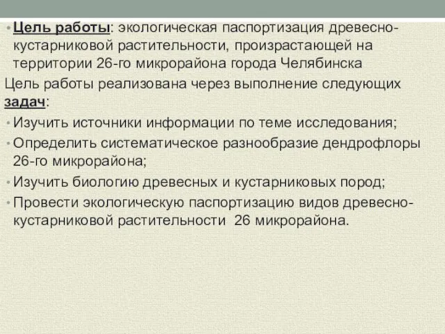 Цель работы: экологическая паспортизация древесно-кустарниковой растительности, произрастающей на территории 26-го микрорайона города