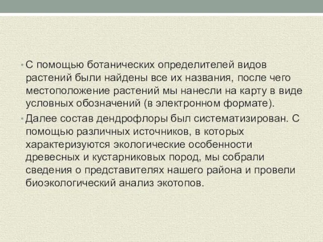 С помощью ботанических определителей видов растений были найдены все их названия, после