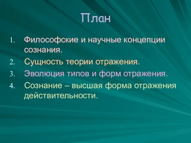 План Философские и научные концепции сознания. Сущность теории отражения. Эволюция типов и