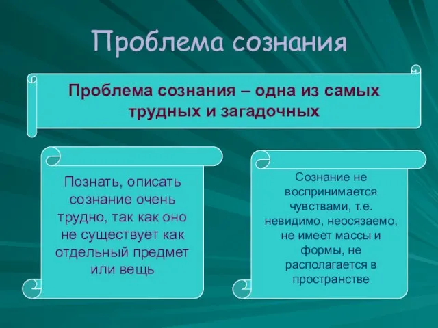 Проблема сознания Проблема сознания – одна из самых трудных и загадочных Познать,