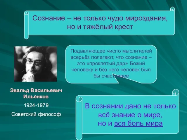 Сознание – не только чудо мироздания, но и тяжёлый крест Эвальд Васильевич