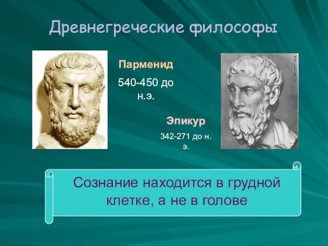 Древнегреческие философы Парменид 540-450 до н.э. Эпикур 342-271 до н.э. Сознание находится