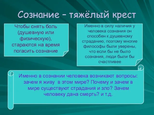 Сознание – тяжёлый крест Чтобы снять боль (душевную или физическую), стараются на